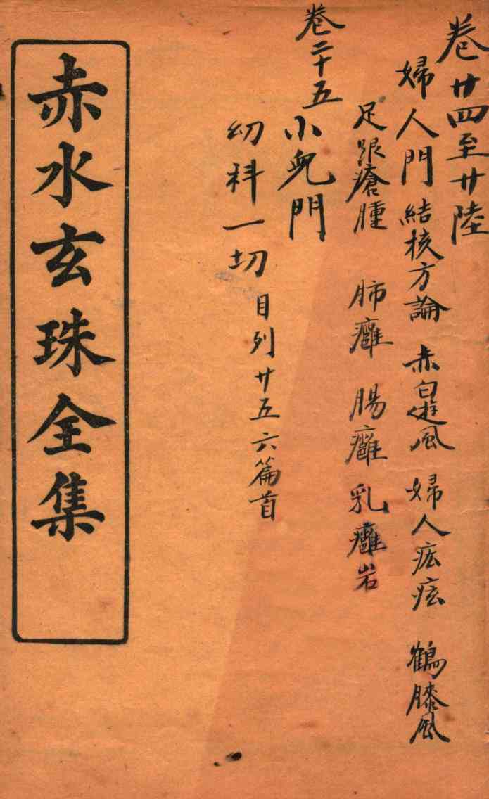 赤水玄珠  卷24-卷26